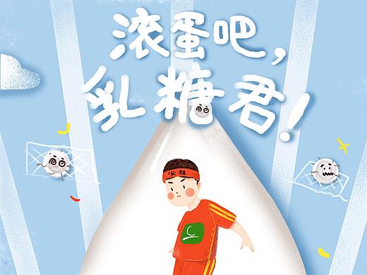 平面广告作品“滚蛋吧，乳糖君”系列海报