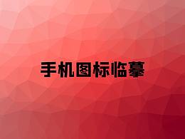 图标设计