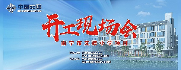 南宁文骅小学开工（图ZMjUwNTAyMzQw） - 展陈设计 - 站酷设计师浅梦初心原创素材 - 站酷ZCOOL