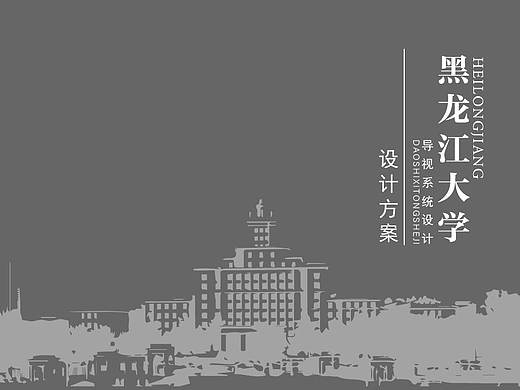 黑龙江大学导视系统
