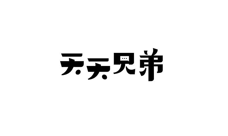 2014下半年字体设计整理（图ZMjMzNjQxMjQ=） - 字体/字形 - 站酷设计师露_YI原创素材 - 站酷ZCOOL