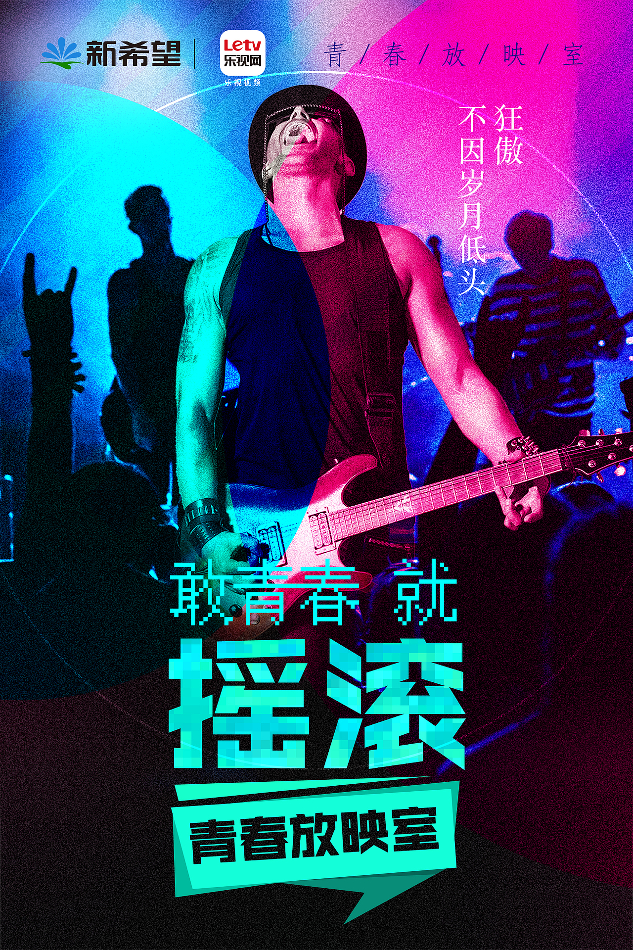 乐视x新希望 青春放映室系列海报
