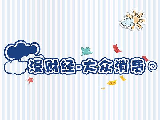 漫财经——大众消费（个人主页-ZMjgzMzc2ODQ=） - 中/长篇漫画 - 站酷设计师瓶瓶63原创素材 - 站酷ZCOOL
