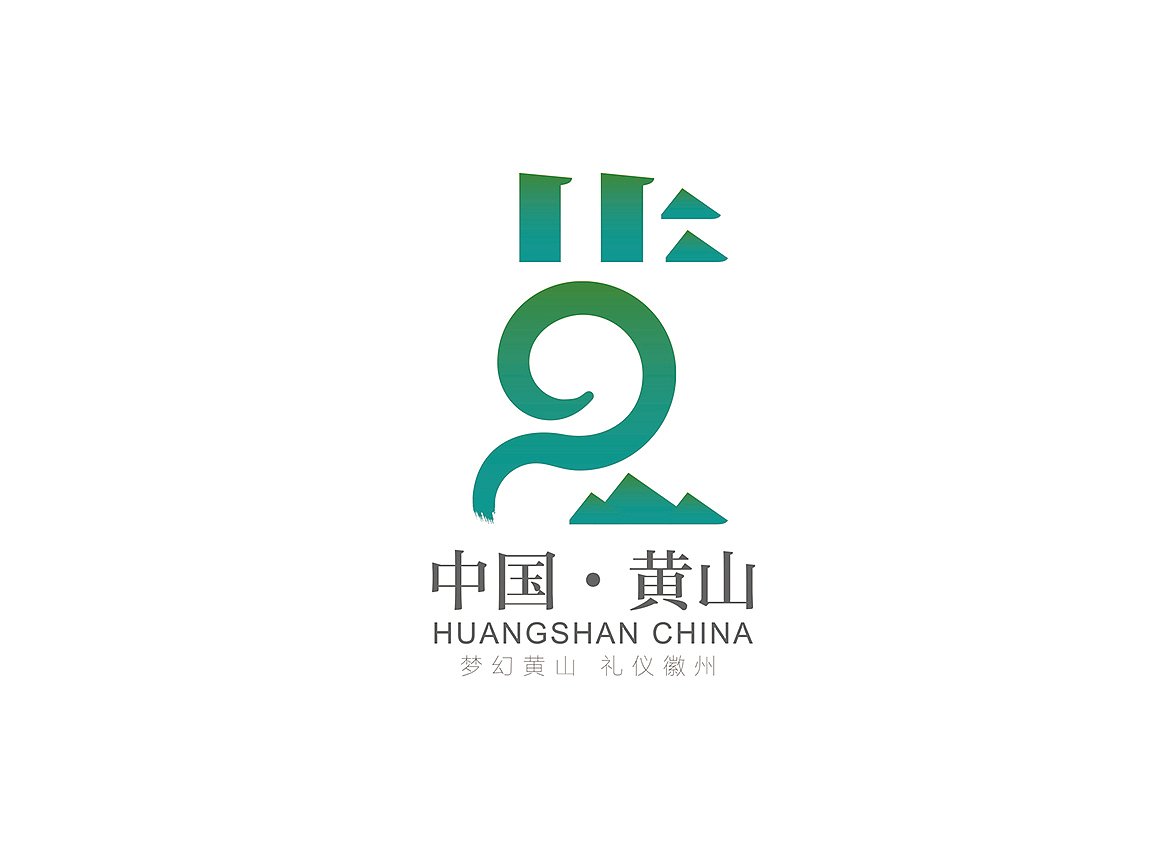 黄山市城市LOGO设计