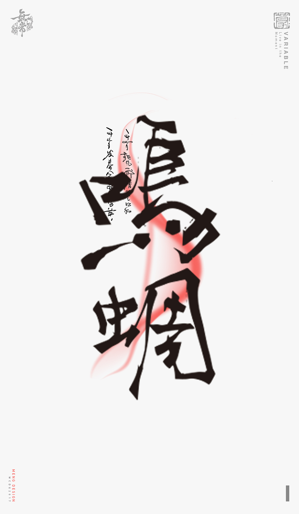 诗经中十二月名 | 字体设计（图ZMTg3ODUyOTE2） - 字体/字形 - 站酷设计师零雨其蒙蒙原创素材 - 站酷ZCOOL