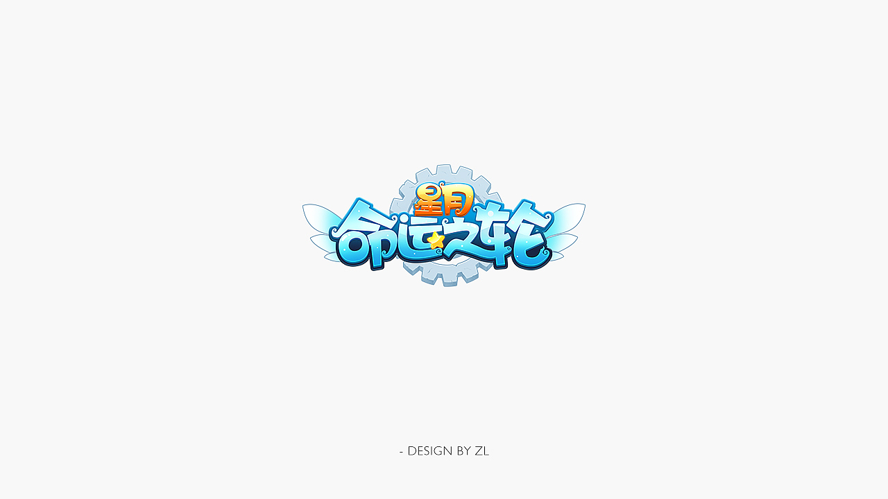 再来几个游戏logo（图ZMjMyNzczODY0） - Logo - 站酷设计师蜗牛想超越原创素材 - 站酷ZCOOL