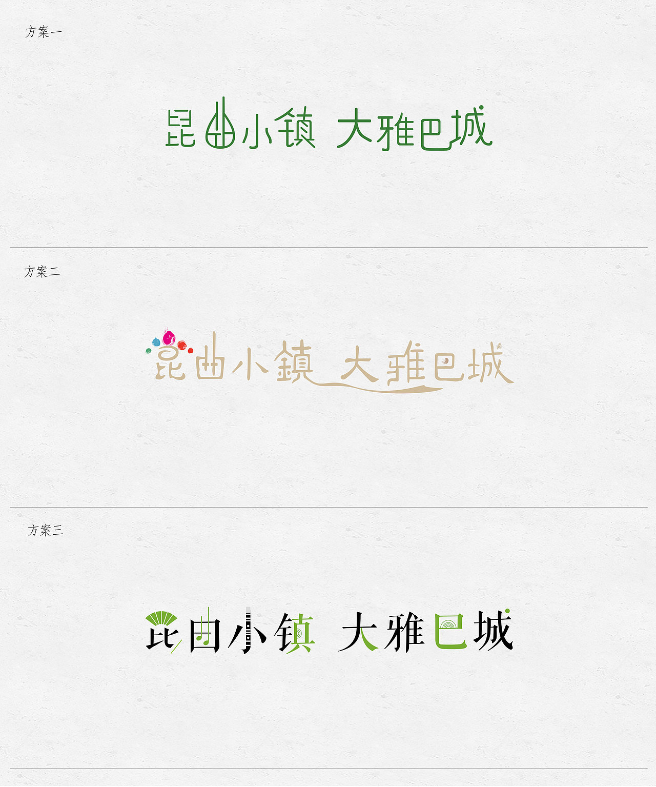 昆曲小镇，大雅巴城艺术字体设计（图ZMTkzMTg1OTk2） - 字体/字形 - 站酷设计师夏厉嗐原创素材 - 站酷ZCOOL