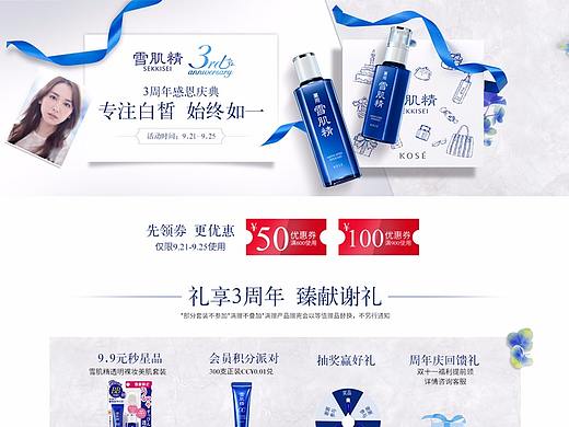 雪肌精旗舰店3周年庆
