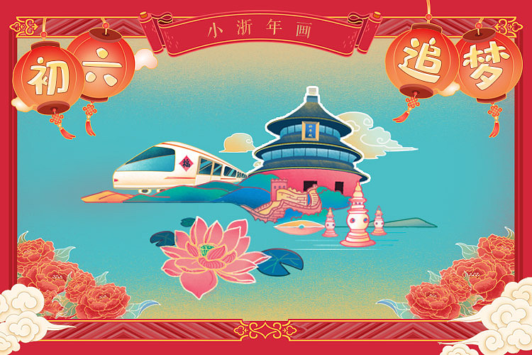 360度全景新春年画转一转（图ZMTk0NTQxODQw） - 商业插画 - 站酷设计师张白眼儿原创素材 - 站酷ZCOOL