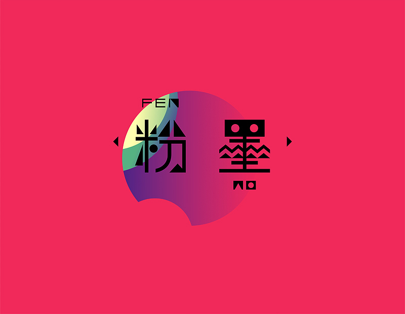 【四】字由字在的路上（图ZMTg2MTQ4MzY=） - 字体/字形 - 站酷设计师chapel陈原创素材 - 站酷ZCOOL