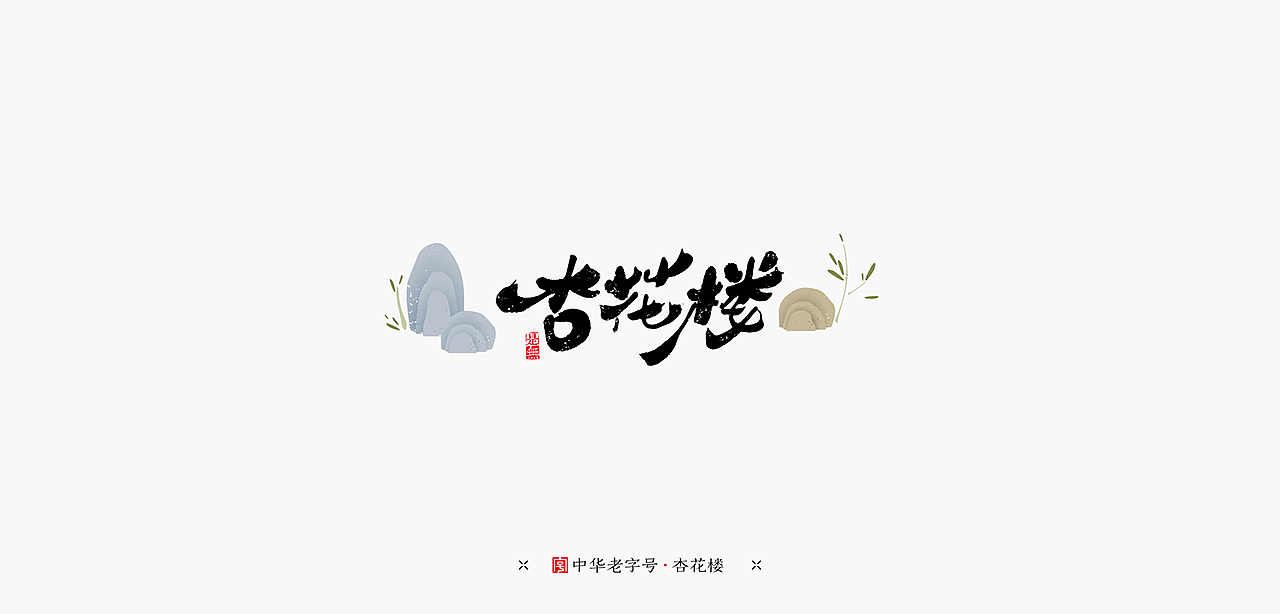 老字号在设计－书法设计