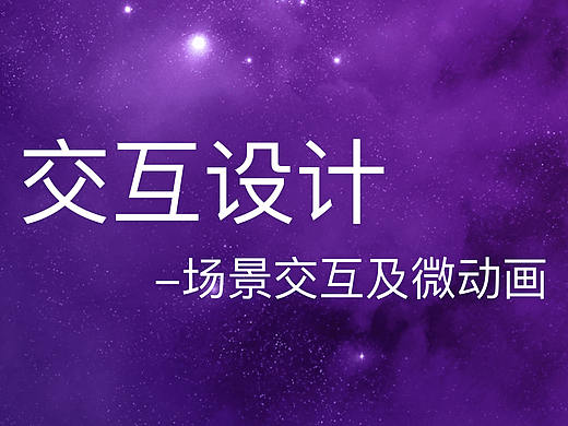 交互設(shè)計(jì)_場(chǎng)景交互及微動(dòng)畫（個(gè)人主頁(yè)-ZMjIwNDM0NTI=） - 交互/UE - 站酷設(shè)計(jì)師丶張哈哈哈原創(chuàng)素材 - 站酷ZCOOL
