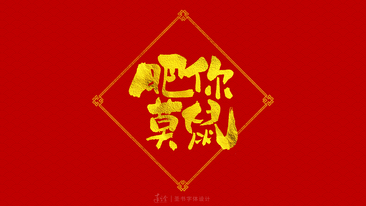 2020鼠年吉祥语书法字体设计-喜庆版