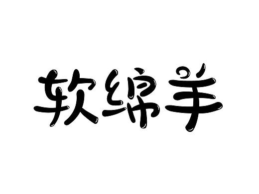 字体