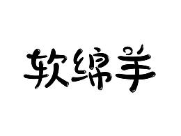 字體
