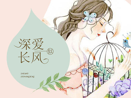 深爱似长风