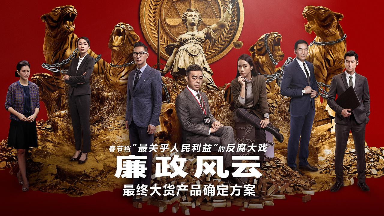 廉政风云