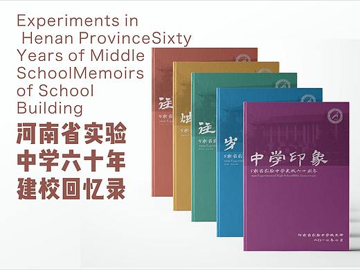 河南省实验中学六十年建校回忆录