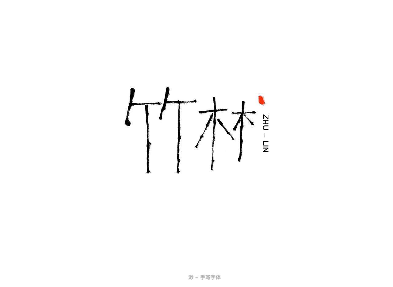 手写字体（图ZMTYyOTEwODUy） - 字体/字形 - 站酷设计师冷到腿毛卷起原创素材 - 站酷ZCOOL
