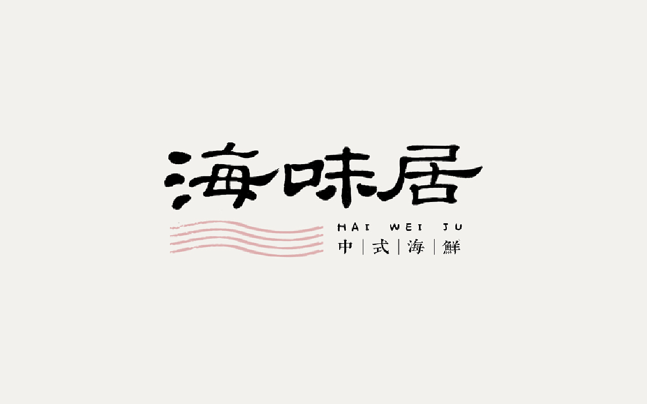 手写字LOGO作品