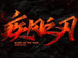 七月手写字体合计