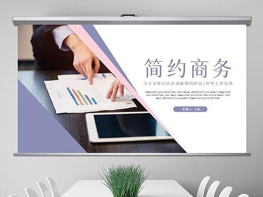 马卡龙梦幻糖果配色商务简约工作总结年终汇报ppt模板