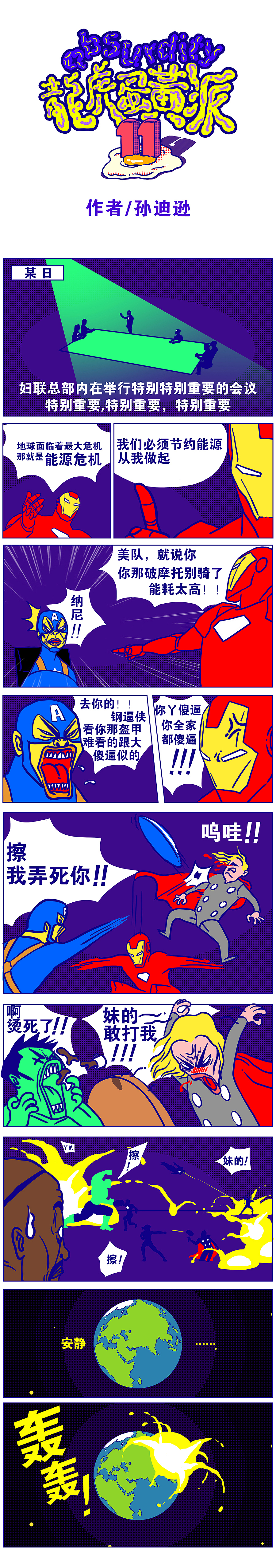 《龙虎蛋黄派》第十一集【美队3 内战】（图ZNDgxNDgyODA=） - 短篇/格漫 - 站酷设计师kaya_picture原创素材 - 站酷ZCOOL