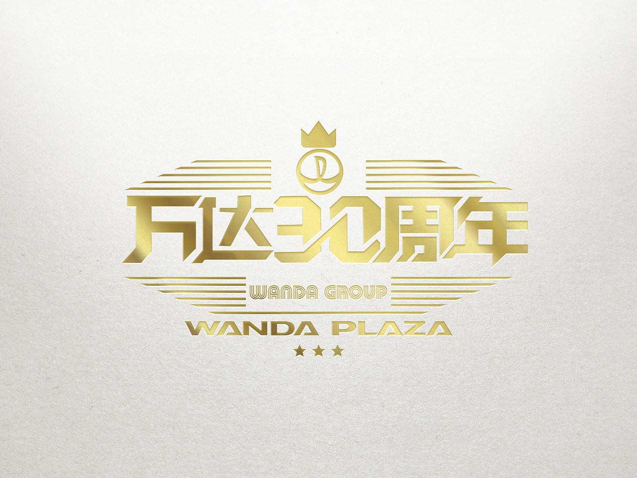 万达集团30周年，祝愿百年基业（图ZNDkzNjAxNTY=） - Logo - 站酷设计师weitingyang原创素材 - 站酷ZCOOL