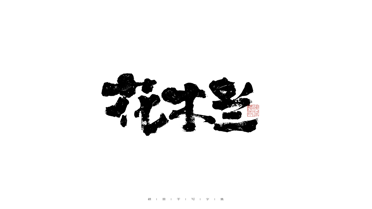 自言字语 —— 一组手写毛笔字（图ZMjg5ODA4NTU2） - 字体/字形 - 站酷设计师祺壹原创素材 - 站酷ZCOOL