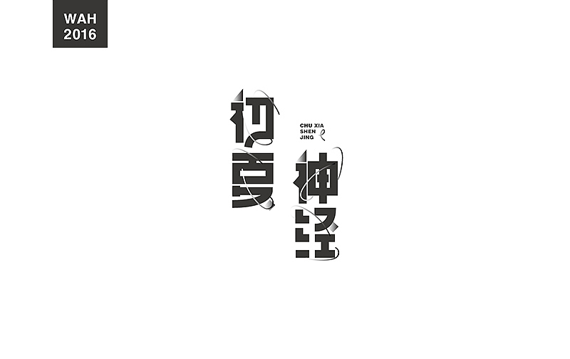 WAH NO.2016丨百字总结(图ZODUyMjE1MzI=) - 字体/字形 - 站酷设计师华记丶原创素材 - 站酷ZCOOL
