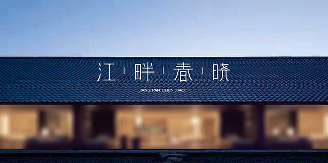 江畔春晓餐厅品牌Logo设计