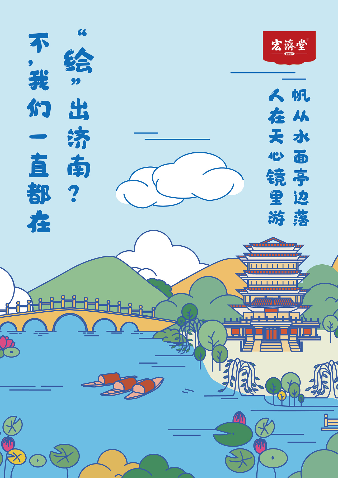 济南八景插画--宏济堂阿胶包装再设计衍生海报