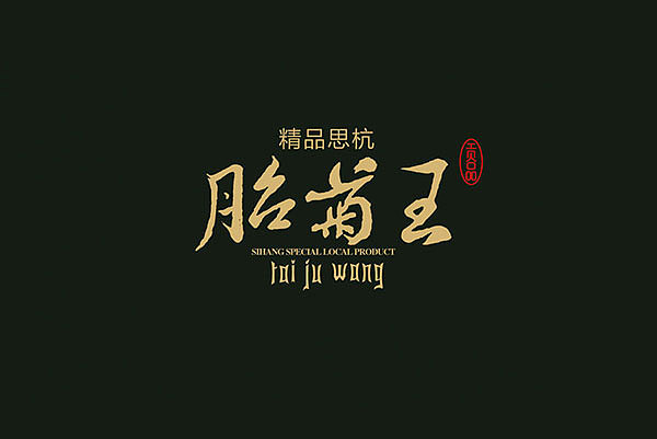 思杭 系列特产画册（图ZMTA3NDgxMzI=） - 书籍/画册 - 站酷设计师sxgude原创素材 - 站酷ZCOOL
