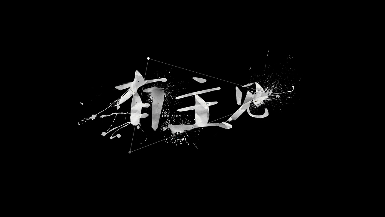 字作孽_墨点（图ZMzg1NDkwODg=） - 字体/字形 - 站酷设计师Thomas_忆原创素材 - 站酷ZCOOL