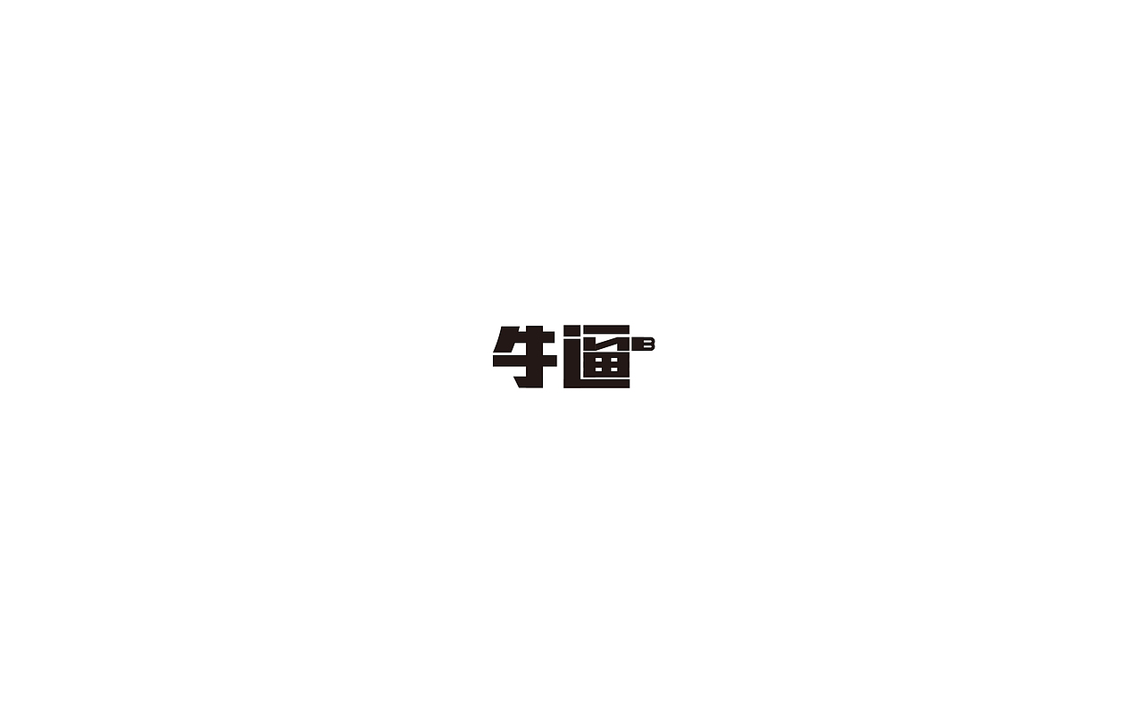 跟着刘老师做字3（图ZOTUzNzkxMDA=） - 字体/字形 - 站酷设计师sunset6057原创素材 - 站酷ZCOOL