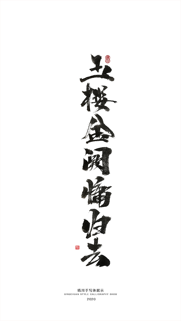晴川造字-百天百字