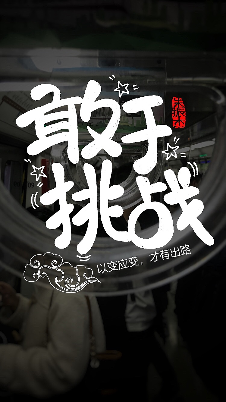 十一月手写字（图ZMTg4ODE5MTQ0） - 字体/字形 - 站酷设计师朱振杰原创素材 - 站酷ZCOOL