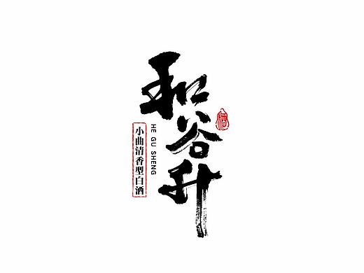 白酒品牌书法字体logo设计