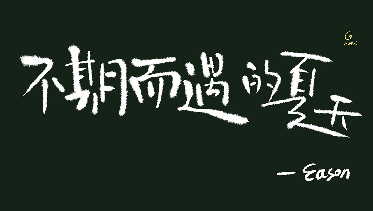 不期而遇的夏天|字体