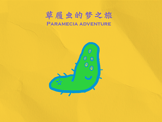 《草履虫的梦之旅》插画系列