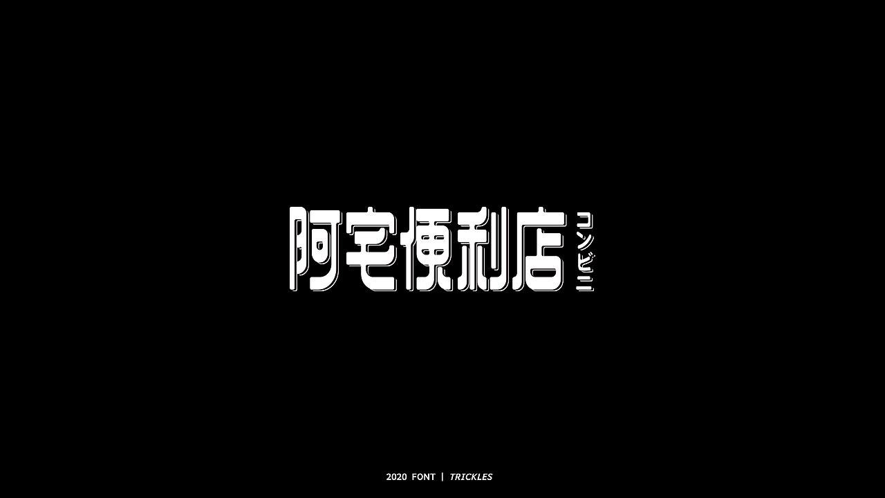 TRICKLES丨年终总结（图ZMjM3Nzg4NjU2） - 字体/字形 - 站酷设计师Tricklesclub原创素材 - 站酷ZCOOL