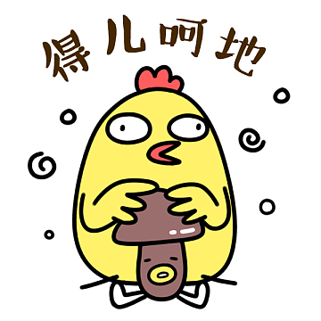 《小鸡炖蘑菇 东北话表情》 微信投稿表情(图ZMzYzMDc5NTI=) - 网络表情 - 站酷设计师噩梦中的大脸原创素材 - 站酷ZCOOL