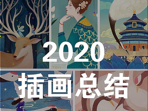 2020的插画小结