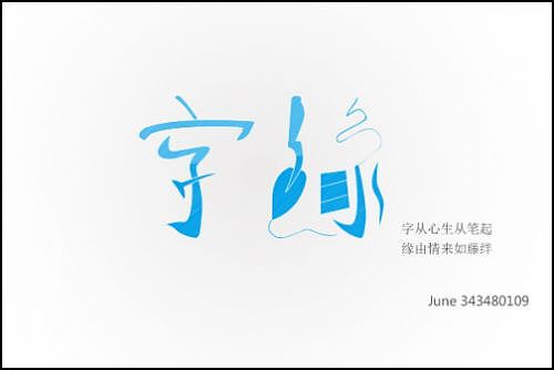 “字缘”字体设计第一期——字缘（图ZNDIzMzQzNg==） - 字体/字形 - 站酷设计师丨狼叔丨原创素材 - 站酷ZCOOL