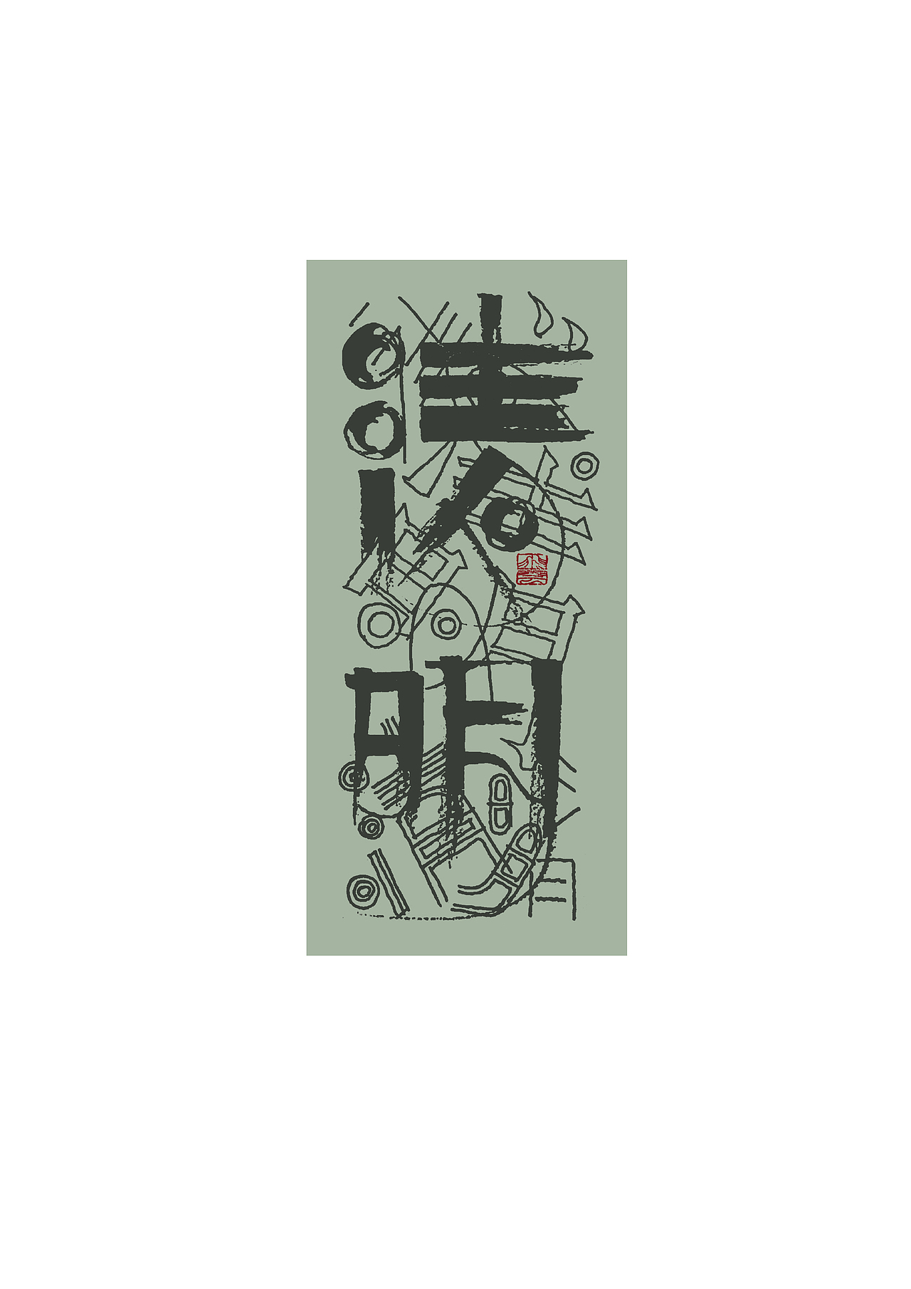 逸风手书——二十四节气