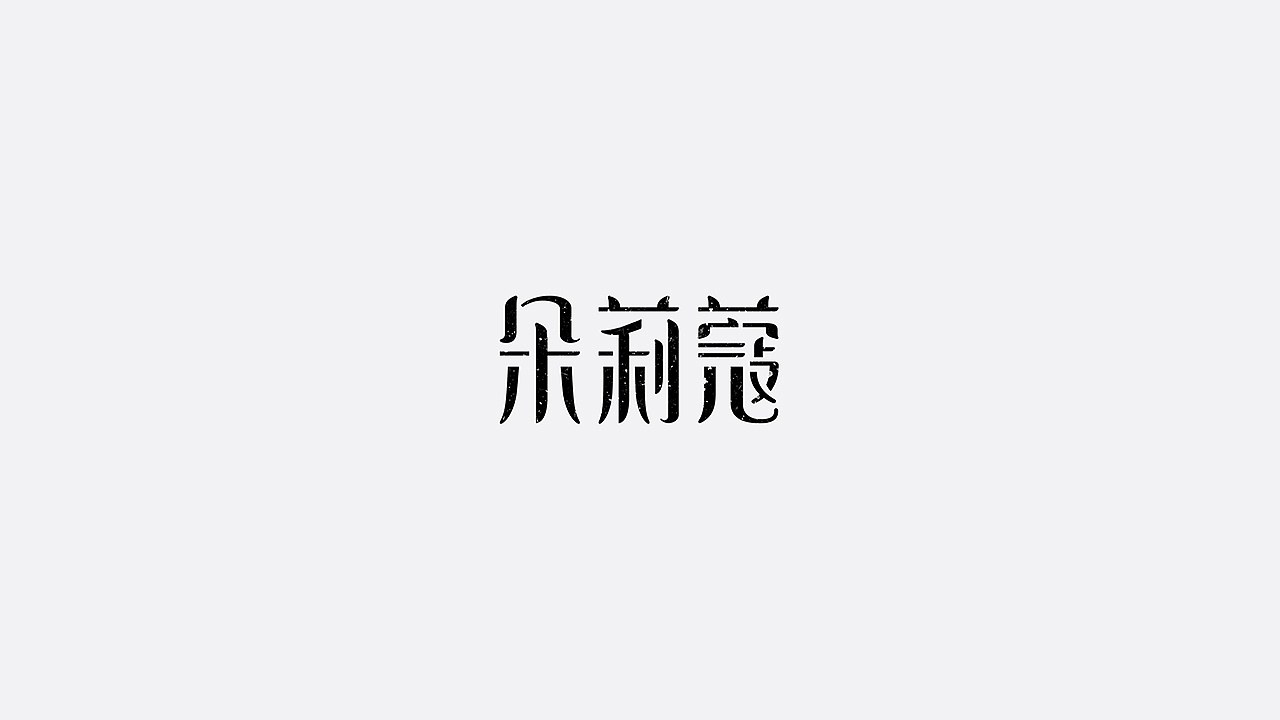 美妆字体设计（图ZMTYzMTU3MTA0） - 字体/字形 - 站酷设计师七月熙视觉原创素材 - 站酷ZCOOL