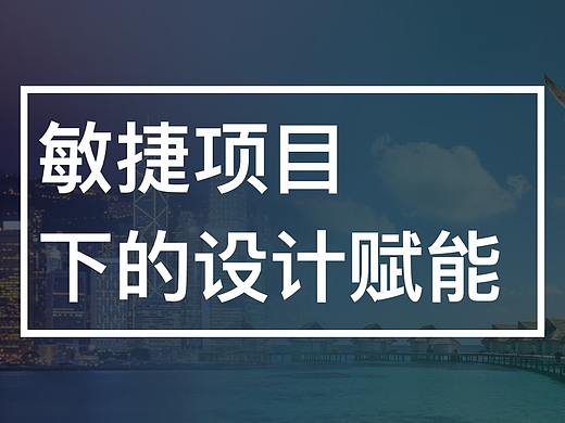 敏捷項(xiàng)目中的設(shè)計(jì)賦能—港轉(zhuǎn)通項(xiàng)目小結(jié)（個(gè)人主頁(yè)-ZNjUyODQ4） - UI - 站酷設(shè)計(jì)師lic70原創(chuàng)素材 - 站酷ZCOOL