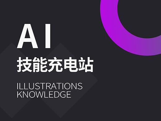 AI技能充电站