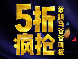 电商/实体促销海报