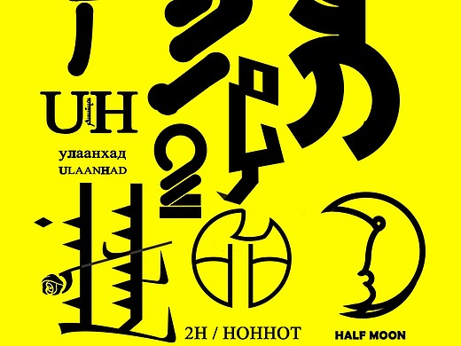 蒙古文简洁风格艺术字-《谣言》